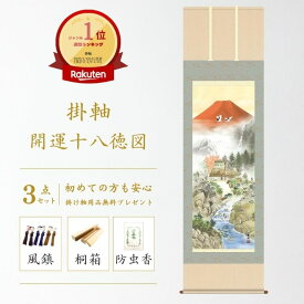 掛け軸 開運十八徳図 楠朋水 風水画 開運画 厄除け 尺五立 掛軸 59×190cm 和室 玄関 床の間 リビング 壁掛け モダン インテリア 桐箱入り 10年保証 鶴亀 七福神 夫婦鯉 "掛け軸 開運十八徳図 楠朋水 尺五立"