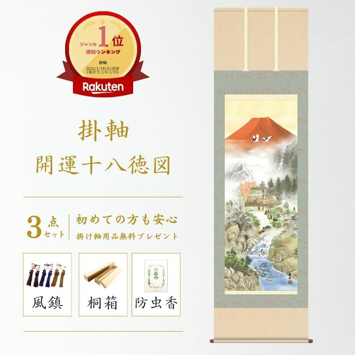 楽天市場】開運十八徳図（楠 朋水）掛け軸 セット 掛軸 かけじく  