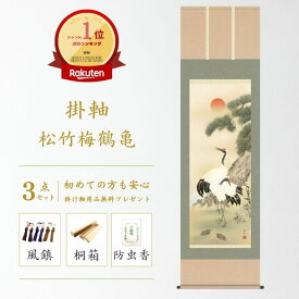 掛け軸 松竹梅鶴亀 瀬田功舟 風水画 開運画 厄除け 尺五立 掛軸 54×190cm 和室 玄関 床の間 リビング 壁掛け モダン インテリア 桐箱入り 10年保証 鶴亀 "掛け軸 松竹梅鶴亀 瀬田功舟 尺五立"