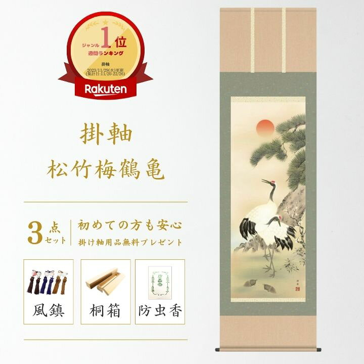 楽天市場】掛け軸 松竹梅鶴亀 瀬田功舟 風水画 開運画 厄除け 尺五立 