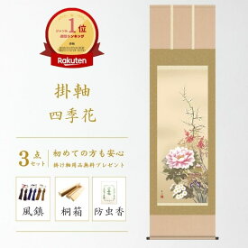 掛け軸 四季花 幸田薫風 花鳥画 掛軸 春 春掛 春掛け 花鳥 尺五立 54×190cm 和室 玄関 床の間 リビング 壁掛け モダン インテリア 桐箱入り 10年保証 年中掛け "掛け軸 四季花 幸田薫風 尺五立"