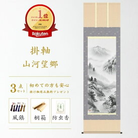 掛け軸 山河望郷 水墨山水 伊藤渓山 山水画 尺五立 掛軸 59×190cm 和室 玄関 床の間 リビング 壁掛け モダン インテリア 桐箱入り 10年保証 水墨 "掛け軸 山河望郷 水墨山水 伊藤渓山 尺五立"
