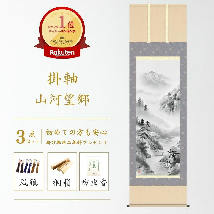 楽天市場】掛け軸 山河望郷 水墨山水 伊藤渓山 山水画 尺五立 掛軸 59  