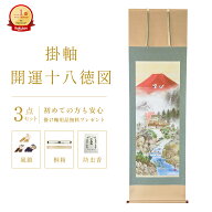 掛け軸 開運十八徳図 楠朋水 風水画 開運画 厄除け 尺五立 掛軸 59×190cm 和室 玄関 床の間 リビング 壁…
