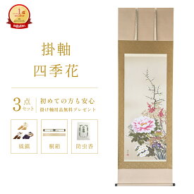 掛け軸 四季花 幸田薫風 花鳥画 掛軸 春 春掛 春掛け 尺五立 59×190cm 和室 玄関 床の間 リビング 壁掛け モダン インテリア 桐箱入り 10年保証 年中掛け