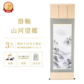 掛け軸 山河望郷 水墨山水 伊藤渓山 山水画 尺五立 掛軸 59×190cm 和室 玄関 床の間 リビング 壁掛け モダン インテリア 桐箱入り 10年保証