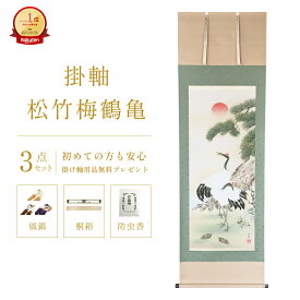掛け軸 松竹梅鶴亀 瀬田功舟 風水画 開運画 厄除け 尺五立 掛軸 54×190cm 和室 玄関 床の間 リビング 壁掛け モダン インテリア 桐箱入り 10年保証