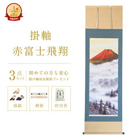掛け軸 赤富士飛翔 熊谷千風 山水画 尺五立 59×190cm 和室 玄関 床の間 リビング 壁掛け モダン インテリア 桐箱入り 10年保証 富士山