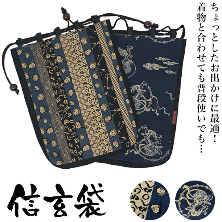 楽天市場】日本製 信玄袋 2柄展開 時代小紋 風神雷神 和装バッグ 
