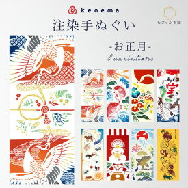 気音間 注染手ぬぐい 注染 手拭い てぬぐい HappyNewYear 新年 正月 ニューイヤー 初夢 干支 干支つなぎ 千両万両巳飾り 祝い鏡餅 鏡餅 祝い 十二支 鯛 吉祥鶴 鶴 約35×90cm 綿 綿100％ 蛍光晒し特岡 タペストリー インテリア 壁飾り 冬 日本製 "気音間 注染手ぬぐい"