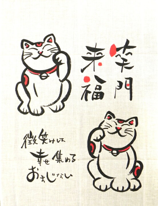 楽天市場】手ぬぐい 手拭い プチ手ぬぐい 招き猫 笑門来福メール対応  