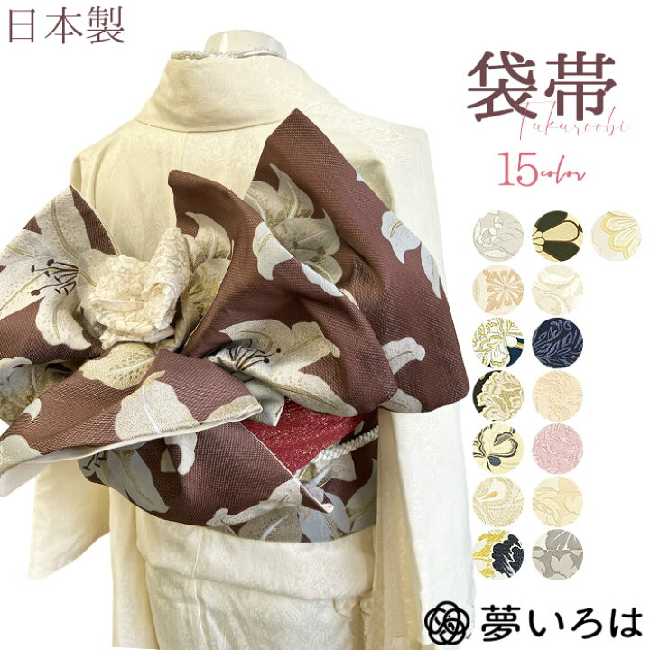 楽天市場】袋帯 帯 帯単品 15色 NO1～NO15 ポリエステル素材 日本製 