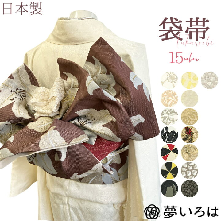 楽天市場】袋帯 帯 帯単品 15色 NO16～NO30 ポリエステル素材 日本製  