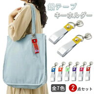 ＼2個セット／ 銀テープホルダー 銀テープ キーホルダー 全7色 保護カバー 収納ケース 収納 保管 薄型 軽…