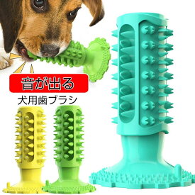 犬用おもちゃ 音が出る 犬用歯ブラシ 餌入れ 噛む 犬の歯ブラシ 犬の噛むおもちゃ 犬用歯ぎ清潔口内介護ブラシ 訓練玩具 耐久性 歯磨き 歯の病気防止 音が出るおもちゃ ペットおもちゃ 歯垢歯石除去 知育訓練 安全無毒 柔らかい 清潔で衛生的 プレゼント 弾力性