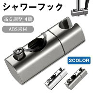 で10％オフシャワーフック 通用 スライドバー 交換 修理 高さ調整可能 スライドバー シャワーホルダー