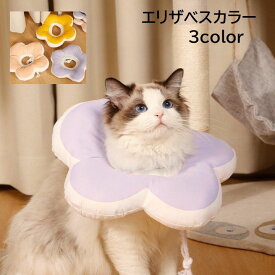 送料無料 エリザベスカラー 猫用 ネコ 犬用 イヌ ペット用品 ペットグッズ ソフト クッションタイプ 傷舐め防止 傷口保護 ひっかき防止 介護 術後 かわいい キャット ドッグ