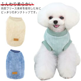 犬の服 ふわふわ 犬服 防寒 フリース ドッグウエア タンクトップ 小型犬 ペット服 裏起毛 もこもこ 冬服 暖かい あったか ペット 犬服 ペットウェア 秋冬 可愛い おしゃれ いぬ 犬用 チワワ ダックス トイプードル 秋服 いぬ