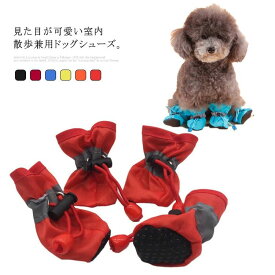 犬用シューズ ソックス レインブーツ 4個入 防水 防寒 滑り止め ドローコード付き 晴雨兼用 履かせやすい 犬用 雨具 ペット シューズ ブーツ ペット用 保護シューズ 可愛い おしゃれ 犬の靴 ドッグシューズ