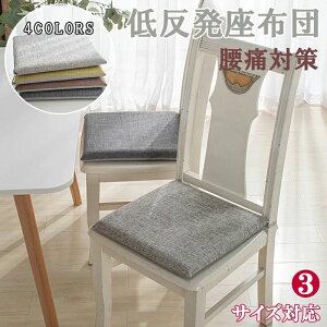 ���z�c �ᔽ�� �N�b�V���� �`�F�A�p�b�h �h�� �Ђ��t�� ����h�~ �Ɍ� ���n �l�p 35cm 45cm 40cm 3�T�C�Y ���� �׋� �d�� �ݑ�Ζ� ���ɑ΍� �e�����[�N �ݑ�[�N �I�t�B�X ���z�c �������ȒP 