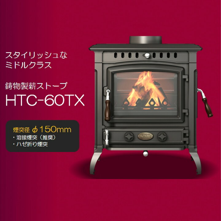 楽天市場】薪ストーブ 鋳物製 HTC-60TX HONMA ホンマ製作所 暖房面積40 