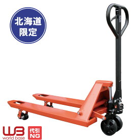 【北海道限定】 ハンドリフト ハンドパレット 耐荷重2t 組立済み WB-20T 外幅550mm フォーク長さ1150mm ハンドパレットトラック ハンドリフター パレットジャッキ ハンドフォーク キャッチパレット [4580604090103]【個人様 支店止め】