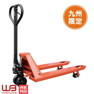 【九州限定】 ハンドリフト ハンドパレット 耐荷重2t 組立済み WB-20T 外幅550mm フォーク長さ1150mm ハ…