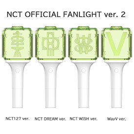 NCT - OFFICIAL FANLIGHT ver. 2 NCT エヌシーティー 公式ペンライト SMTOWN 公式グッズ 応援棒 直発送 在庫有 贈り物 プレゼント