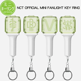 キーリング NCT - OFFICIAL MINI FANLIGHT KEY RING NCT エヌシーティー 公式 ミニ ペンライト キリング SMTOWN 公式グッズ 応援棒 直発送 在庫有 贈り物 プレゼント