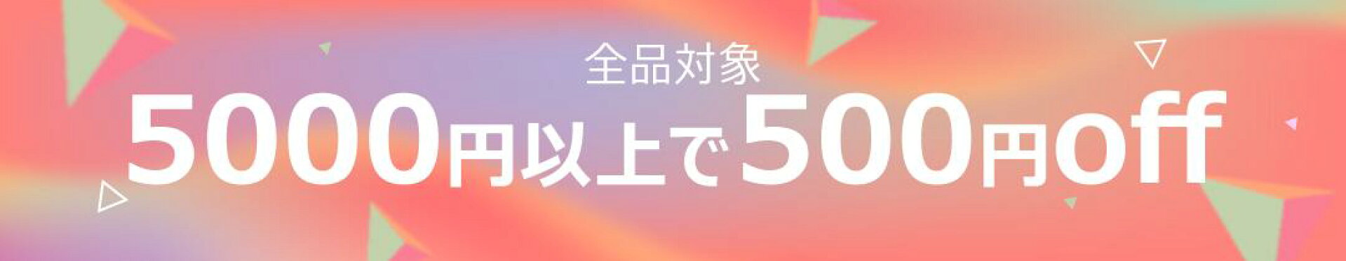 500円クーポン