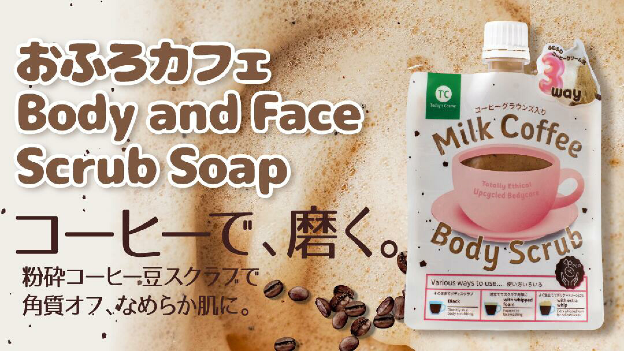 Today's Cosme Milk Coffee Body Scrub コーヒー スクラブ 150g