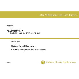 (楽譜) 雨の降る前に・・・ - 二人の奏者と一台のヴィブラフォンのための - / 作曲：會田瑞樹 (ヴィブラフォン)【※必ずページ内に記載の納期をご確認ください】
