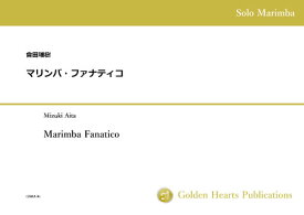 (楽譜) マリンバ・ファナティコ / 作曲：會田瑞樹 (マリンバ独奏)【※必ずページ内に記載の納期をご確認ください】