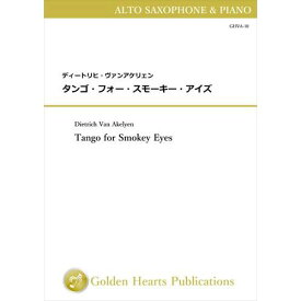 (楽譜) タンゴ・フォー・スモーキー・アイズ / 作曲：ディートリヒ・ヴァンアケリェン (アルト・サクソフォーン)【※必ずページ内に記載の納期をご確認ください】
