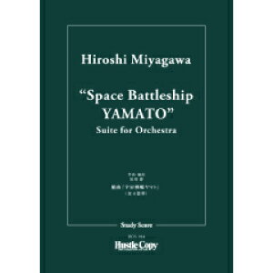 (楽譜) 組曲「宇宙戦艦ヤマト」 / 作曲:宮川泰 (管弦楽/オーケストラ)(スタディスコアのみ) 【※必ずページ内に記載の納期をご確認ください】