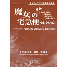 (楽譜) 「魔女の宅急便」セレクション / 作曲：久石 譲　編曲：森田一浩(吹奏楽)(スコア+パート譜セット) 【※必ずページ内に記載の納期をご確認ください】