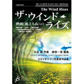 (楽譜) ザ・ウインド・ライズ 映画《風立ちぬ》より / 作曲：久石 譲　編曲：森田一浩(吹奏楽)(スコア+パート譜セット) 【※必ずページ内に記載の納期をご確認ください】