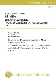 (楽譜) 打楽器のための協奏曲 - ヴィヴァルディの調和の霊感、バッハのオルガンの残照に - II & III / 編曲：會田瑞樹 (打楽器3-8重奏)【※必ずページ内に記載の納期をご確認ください】
