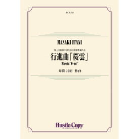 (楽譜) 行進曲「桜雲」 / 作曲：井澗昌樹 (吹奏楽)(スコア+パート譜セット) 【※必ずページ内に記載の納期をご確認ください】