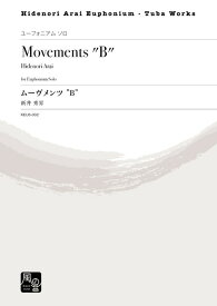 (楽譜) ムーヴメンツ “B” / 作曲：新井 秀昇 (ユーフォニアム独奏)【※必ずページ内に記載の納期をご確認ください】