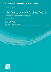 (楽譜) 星めぐりの歌＜テナートロンボーン版＞ / 作曲：宮沢 賢治　編曲：西下 航平(テナートロンボーン＆ピアノ)【※必ずページ内に記載の納期をご確認ください】