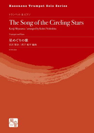 (楽譜) 星めぐりの歌＜トランペット版＞ / 作曲：宮沢 賢治　編曲：西下 航平 (トランペット＆ピアノ)【※必ずページ内に記載の納期をご確認ください】