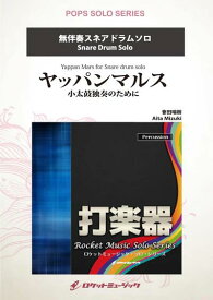 (楽譜) ヤッパンマルス 小太鼓独奏のために / 作曲：會田瑞樹 (スネアドラム)【※必ずページ内に記載の納期をご確認ください】