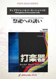 (楽譜) 祭祀への誘い / 作曲：會田瑞樹 (ヴィブラフォン、パーカッション)【※必ずページ内に記載の納期をご確認ください】