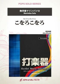 (楽譜) こをろこをろ / 作曲：會田瑞樹 (マリンバ)【※必ずページ内に記載の納期をご確認ください】