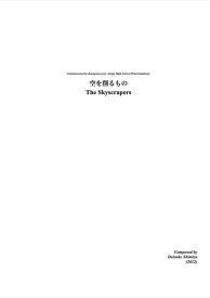 (楽譜) 空を削るもの / 作曲：清水大輔(吹奏楽)(スコア+パート譜セット)