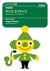 (楽譜) タンゴ・エゾティコ - アイム・ゴーン、ヒー・ルーゼズ・ミー / 作曲：井澗昌樹 (サクソフォーン4重奏)【※必ずページ内に記載の納期をご確認ください】