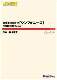 (楽譜) 吹奏楽のための「シンフォニーズ」 / 作曲：鈴木英史 (吹奏楽)(スコア+パート譜セット) 【※必ずページ内に記載の納期をご確認ください】