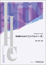 (楽譜) 吹奏楽のための「シンフォニーズ」 / 作曲：鈴木英史 (吹奏楽)(スコアのみ) 【※必ずページ内に記載の納期をご確認ください】