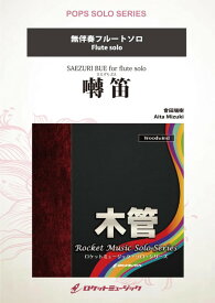 (楽譜) 囀笛(さえずりぶえ) / 作曲：會田瑞樹 (フルート独奏)【※必ずページ内に記載の納期をご確認ください】